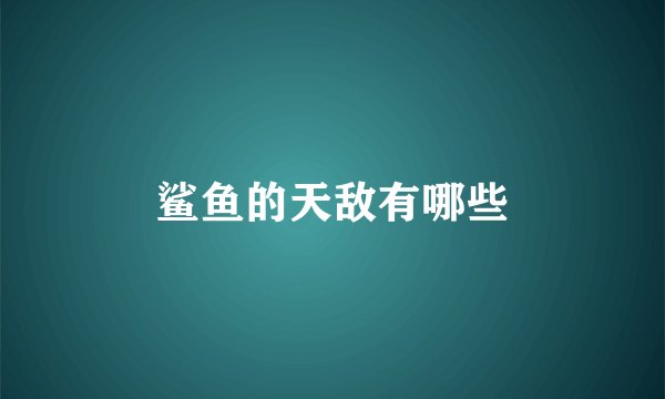 鲨鱼的天敌有哪些
