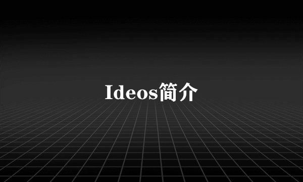 Ideos简介