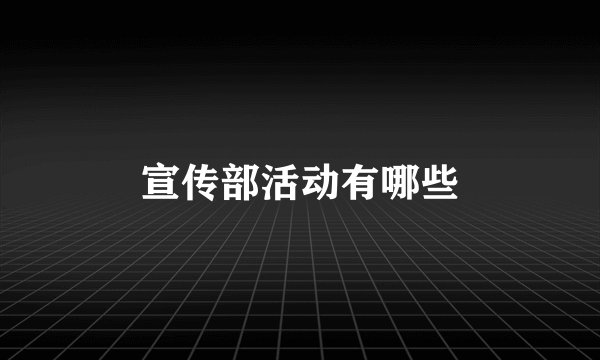 宣传部活动有哪些