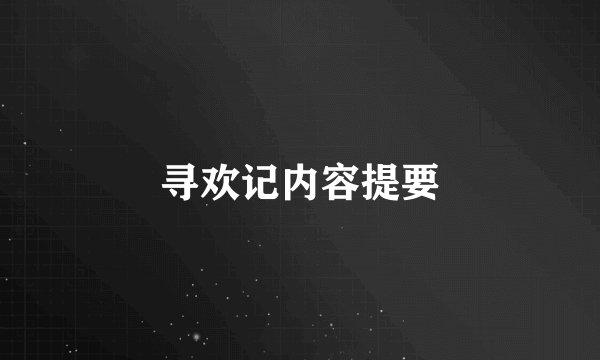 寻欢记内容提要
