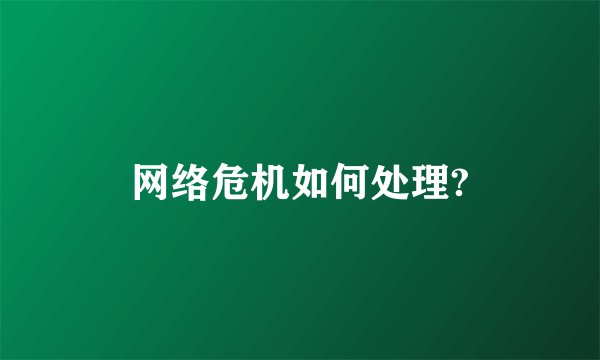 网络危机如何处理?