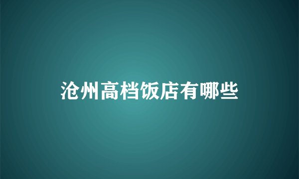 沧州高档饭店有哪些