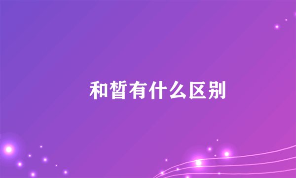 晳和皙有什么区别