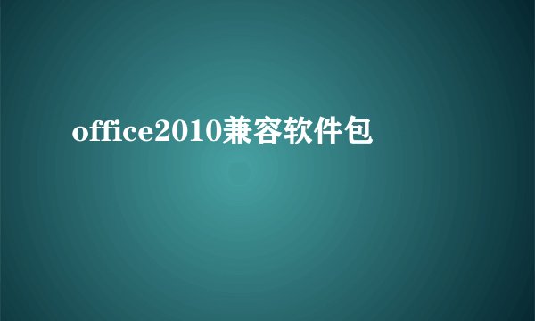 office2010兼容软件包