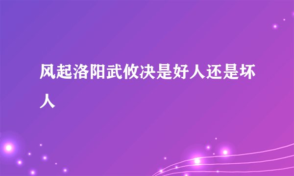 风起洛阳武攸决是好人还是坏人