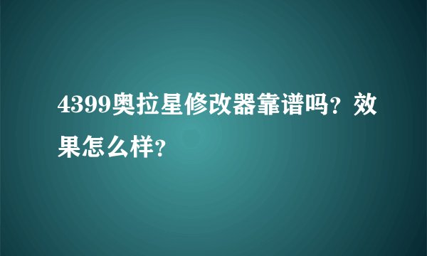 4399奥拉星修改器靠谱吗？效果怎么样？