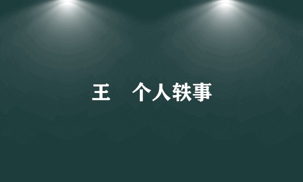 王琄个人轶事