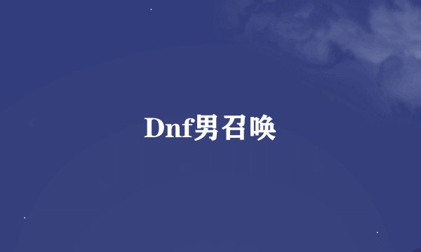 Dnf男召唤