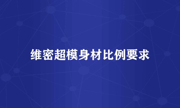 维密超模身材比例要求
