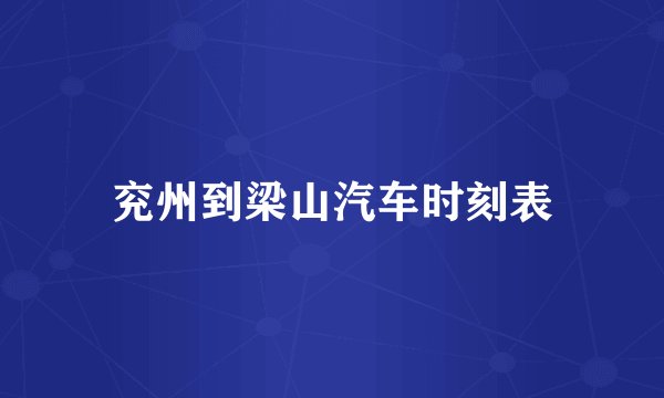 兖州到梁山汽车时刻表