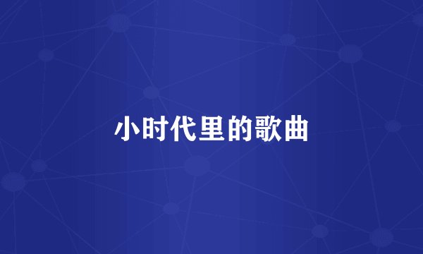 小时代里的歌曲