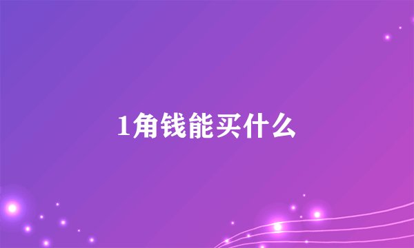 1角钱能买什么