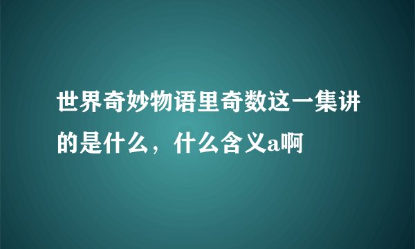世界奇妙物语里奇数这一集讲的是什么，什么含义a啊