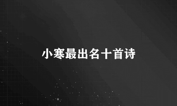 小寒最出名十首诗