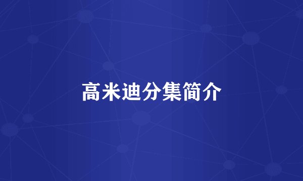 高米迪分集简介