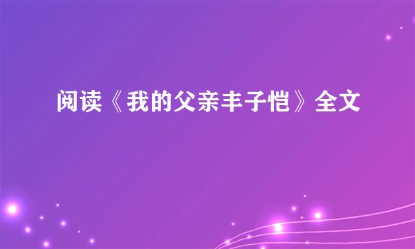 阅读《我的父亲丰子恺》全文