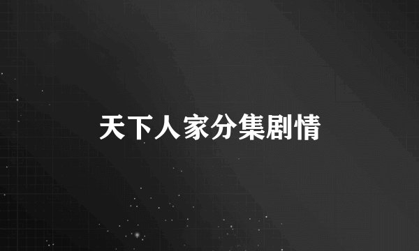 天下人家分集剧情
