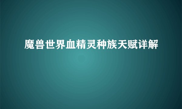 魔兽世界血精灵种族天赋详解