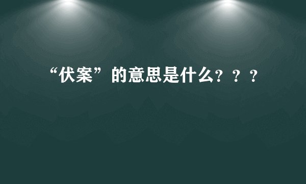 “伏案”的意思是什么？？？