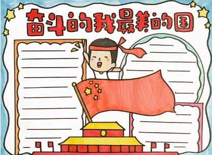 红心向党手抄报内容文字