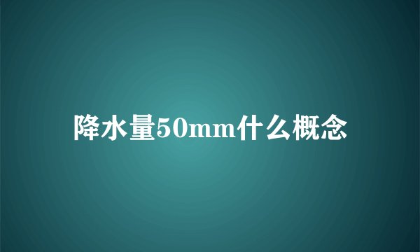 降水量50mm什么概念