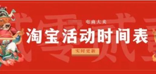 淘宝活动时间表2022