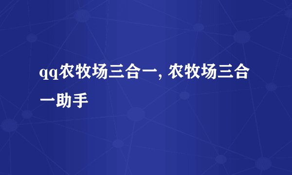 qq农牧场三合一, 农牧场三合一助手