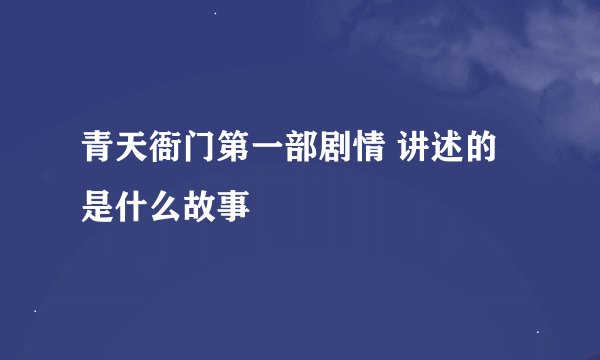 青天衙门第一部剧情 讲述的是什么故事