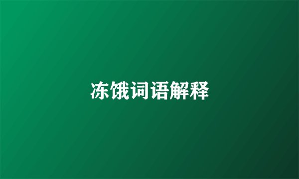 冻饿词语解释
