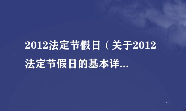 2012法定节假日（关于2012法定节假日的基本详情介绍）