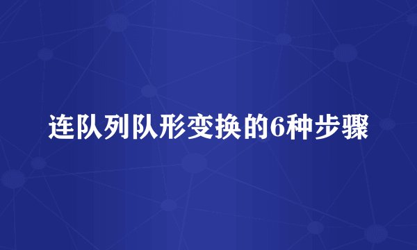 连队列队形变换的6种步骤