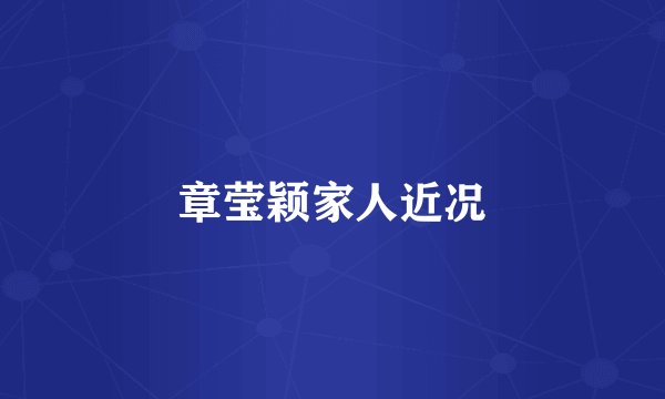 章莹颖家人近况