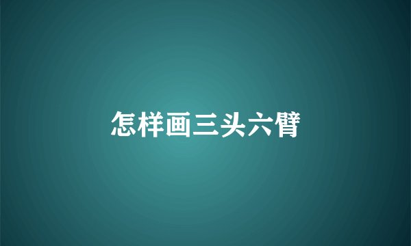 怎样画三头六臂