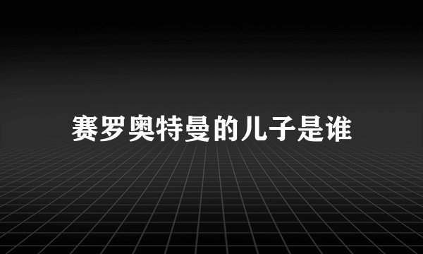 赛罗奥特曼的儿子是谁