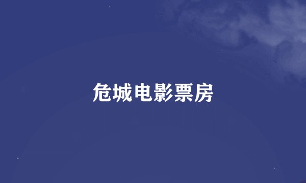 危城电影票房