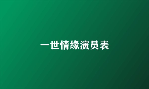 一世情缘演员表