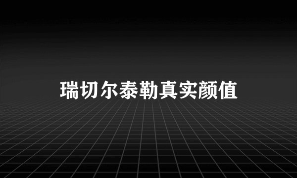 瑞切尔泰勒真实颜值