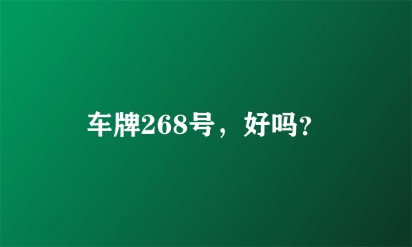 车牌268号，好吗？