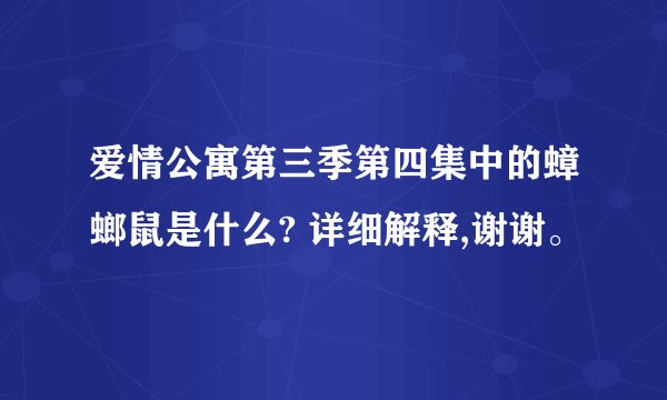 爱情公寓第三季第四集中的蟑螂鼠是什么? 详细解释,谢谢。