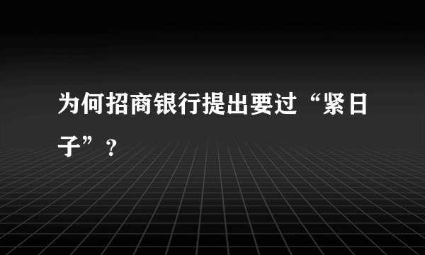 为何招商银行提出要过“紧日子”？