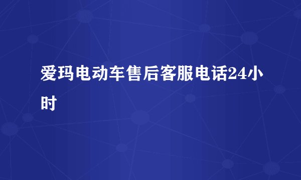 爱玛电动车售后客服电话24小时