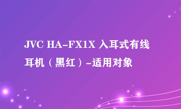 JVC HA-FX1X 入耳式有线耳机（黑红）-适用对象