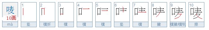 什么字加麦是唛？