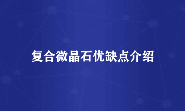 复合微晶石优缺点介绍