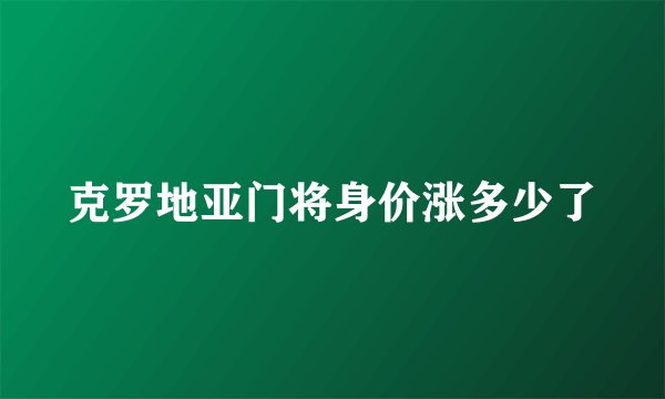 克罗地亚门将身价涨多少了