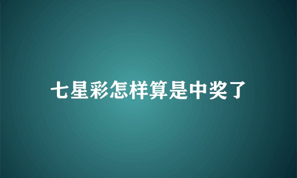 七星彩怎样算是中奖了