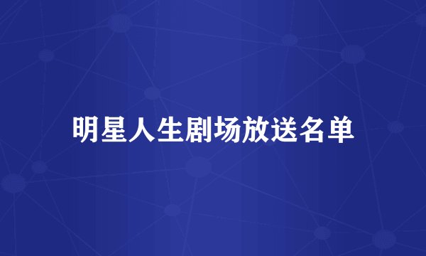 明星人生剧场放送名单