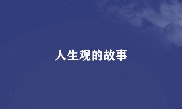 人生观的故事