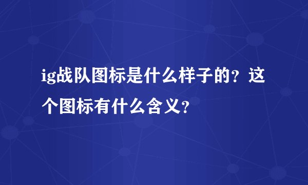 ig战队图标是什么样子的？这个图标有什么含义？