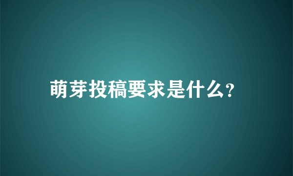 萌芽投稿要求是什么？